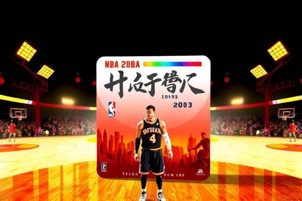 2008年nba全明星比赛录像,08年nba全明星赛全场回放  2008年nba全明星比赛录像 第1张